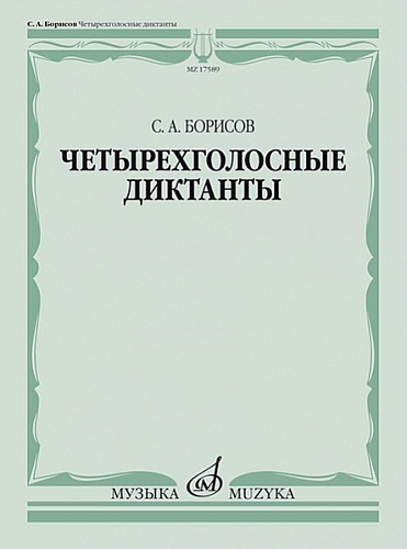 Издательство "Музыка" Москва 17589МИ Борисов С. Четырехголосные диктанты