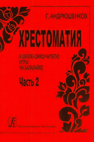 Издательство "Композитор" Санкт-Петербург Андрюшенков Г. Школа–самоучитель игры на балалайке. Часть 1 (учебный курс), издательство «Композитор
