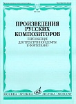 Фото:Издательство "Музыка" Москва 16204МИ Произведения русских композиторов. Переложение для домры и ф-но