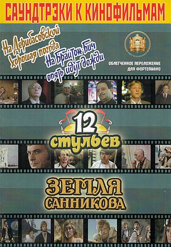 Издательский дом В.Катанского 5-94388-084-4 Саундтреки к фильмам