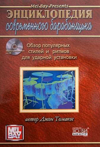 Хобби-центр Томакос Дж. Энциклопедия современного барабанщика, Хобби Центр