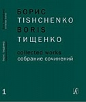 Фото:Издательство "Композитор" Санкт-Петербург Тищенко Б. Собрание сочинений. Том 1. Ярославна (Затмение). Балет в 3 действиях