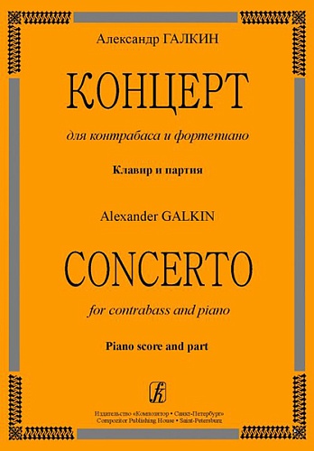 Издательство "Композитор" Санкт-Петербург Галкин А. Концерт для контрабаса и ф-но. Клавир и партия