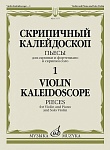 Фото:Издательство "Музыка" Москва 17577МИ Скрипичный калейдоскоп — 1. Пьесы для скрипки и ф-но и скрипки соло /сост. Ямпольский Т.