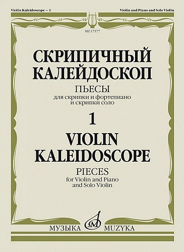 Издательство "Музыка" Москва 17577МИ Скрипичный калейдоскоп — 1. Пьесы для скрипки и ф-но и скрипки соло /сост. Ямпольский Т.