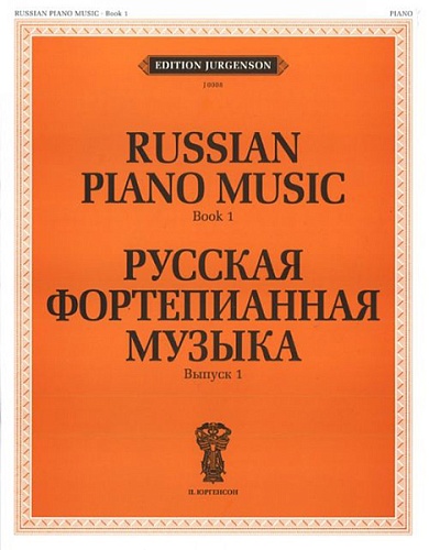 Издательство "П. Юргенсон" 15670ИЮ Русская фортепианная музыка. Вып. 1