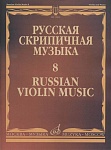 Фото:Издательство "Музыка" Москва 15414МИ Русская скрипичная музыка - 8: Метнер Н.К.: Для скрипки и фортепиано