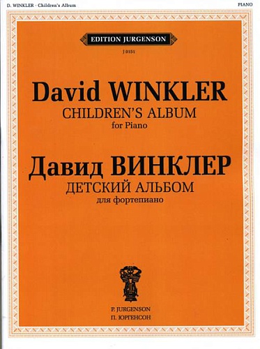 Издательство "П. Юргенсон" J0151 Винклер Д. Детский альбом. Для фортепиано