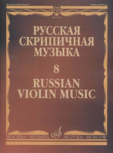 Издательство "Музыка" Москва 15414МИ Русская скрипичная музыка - 8: Метнер Н.К.: Для скрипки и фортепиано