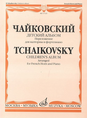 Издательство "Музыка" Москва 17123МИ Чайковский П.И. Детский альбом. Соч.39. Перелож. для валторны и ф-но