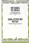 Фото:Издательство "Музыка" Москва 16192МИ Музыка ХХ века. Произведения для скрипки соло — 2/сост. Ямпольский Т.