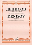 Фото:Издательство "Музыка" Москва 16992МИ Денисов Э. Произведения: Для флейты и двух флейт /Сост. А.Шатский