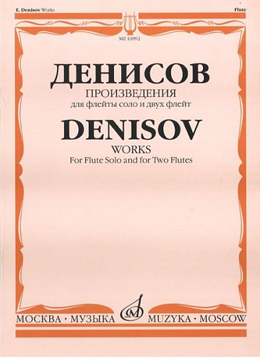 Издательство "Музыка" Москва 16992МИ Денисов Э. Произведения: Для флейты и двух флейт /Сост. А.Шатский