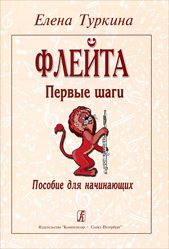 Издательство "Композитор" Санкт-Петербург Туркина Е. Флейта. Первые шаги. Пособие для начинающих, издательство «Композитор»