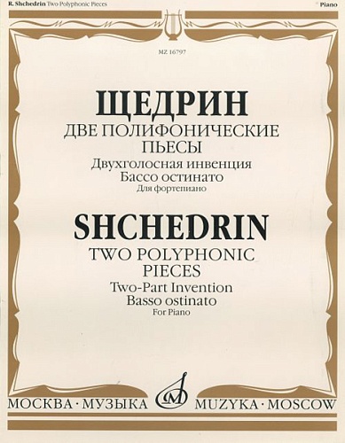 Издательство "Музыка" Москва 16797МИ Щедрин Р. Две полифонические пьесы для фортепиано