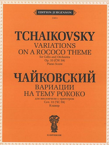 Издательство "П. Юргенсон" 15809ИЮ Чайковский П.И. Вариации на тему рококо. Для виолончели с оркестром, издат. "П. Юргенсон"