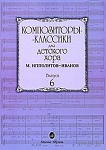 Фото:Издательство "Музыка" Москва 16554МИ Композиторы-классики для детского хора. Вып. 6. М.Ипполитов-Иванов