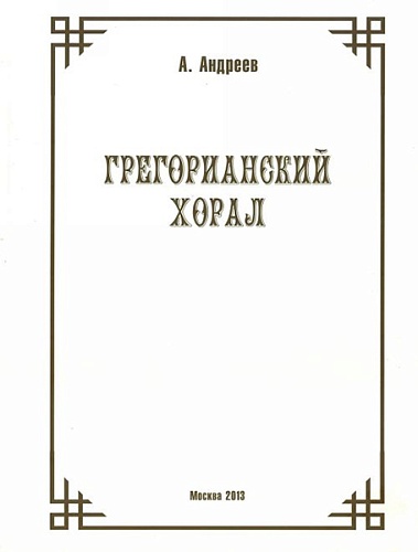 Издательство "Музыка" Москва 29974МИ Андреев А. (Пекелис Е.М.) Грегорианский хорал