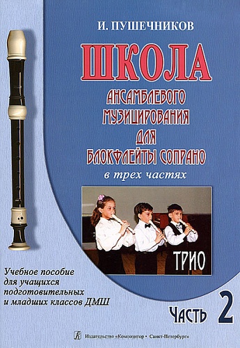 Издательство "Композитор" Санкт-Петербург Пушечников И. Школа ансамбл. музицирования для блокфлейты сопрано. Ч 2. Трио, издат. "Композитор"