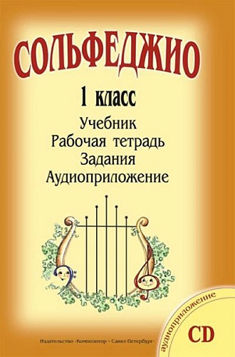 Издательство "Композитор" Санкт-Петербург Металлиди Ж., Перцовская А. «Учиться музыке легко». 1 класс. Комплект ученика