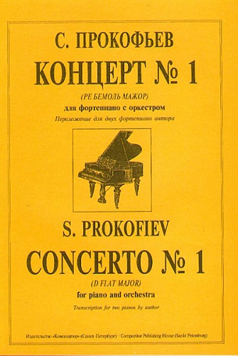 Издательство "Композитор" Санкт-Петербург Прокофьев С. Концерт № 1 (Ре бемоль можор). Перелож. для 2-х ф-но автора