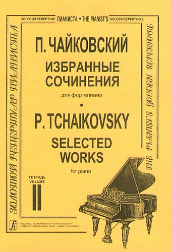 Издательство "Композитор" Санкт-Петербург Чайковский П. Избранные сочинения. Т. 2 (ср. и ст. кл.), издательство «Композитор»