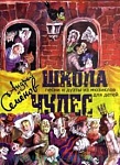 Фото:Издательство "Музыка" Москва 17034МИ Семенов А. Школа чудес. Песни и дуэты из мюзиклов для детей
