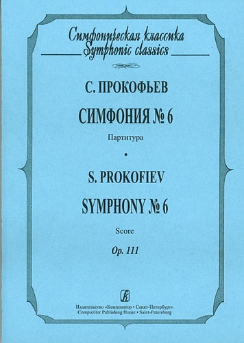 Издательство "Композитор" Санкт-Петербург Прокофьев С. Симфония № 6