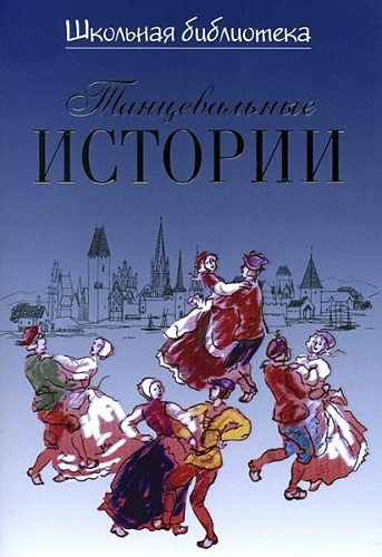 Издательство "П. Юргенсон" 16921ИЮ Великович Э.И. Школьная библиотека. Танцевальные истории