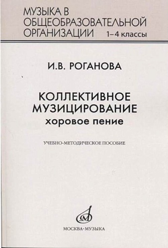 Издательство "Музыка" Москва 17295МИ Роганова И.В. Коллективное музицирование. Хоровое пение