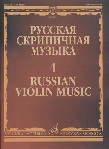 Издательство "Музыка" Москва 17282МИ Русская скрипичная музыка - 4: Кюи Ц.А.: Для скрипки и фортепиано