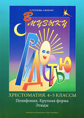 Издательство "Композитор" Санкт-Петербург Геталова О., Визная И. В музыку с радостью. Хрестоматия. 4–5. Полифония. Крупная форма. Этюды