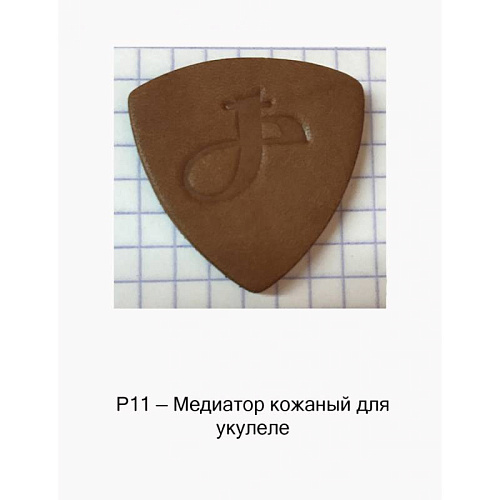 Мозеръ P11 Медиатор кожаный для укулеле