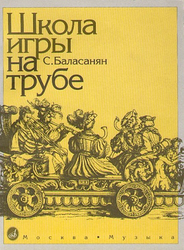Издательство "Музыка" Москва 11673МИ Баласанян С. Школа игры на трубе