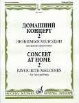 Фото:Издательство "Музыка" Москва 16673МИ Домашний концерт - 2: Любимые мелодии: Для скрипки и фортепиано