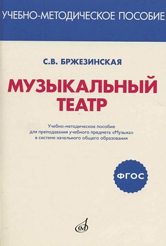 Издательство "Музыка" Москва 717294МИ Бржезинская С.В. Музыкальный театр
