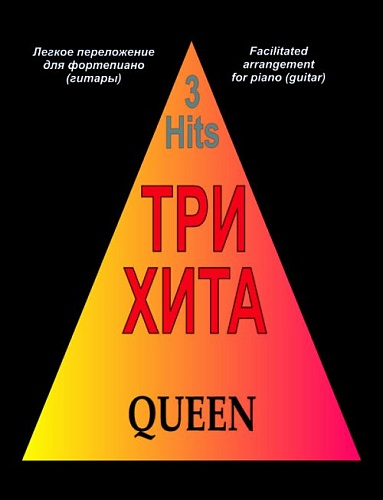 Издательство "Композитор" Санкт-Петербург Три хита. Queen. Легкое переложение для фортепиано (гитары), издательство «Композитор»