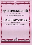 Фото:Издательство "Музыка" Москва 15777МИ Даргомыжский А. Избранные романсы и песни. Для голоса и фортепиано