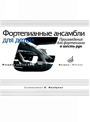 Издательство "Музыка" Москва 17168МИ Фортепианные ансамбли для детей. Произведения для фортепиано в 6 рук