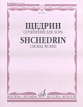 Фото:Издательство "Музыка" Москва 16868МИ Щедрин Р. Сочинения для хора без сопровождения