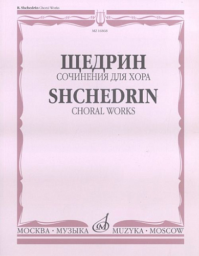 Издательство "Музыка" Москва 16868МИ Щедрин Р. Сочинения для хора без сопровождения