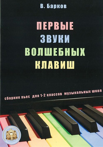 Издательский дом В.Катанского 5-94388-007-0 Первые звуки волшебных клавиш. Сборник пьес + CD