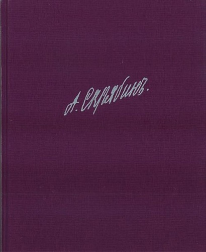 Издательство "П. Юргенсон" 17236ИЮ Скрябин А. Собрание сочинений. Том X: Сонаты.
