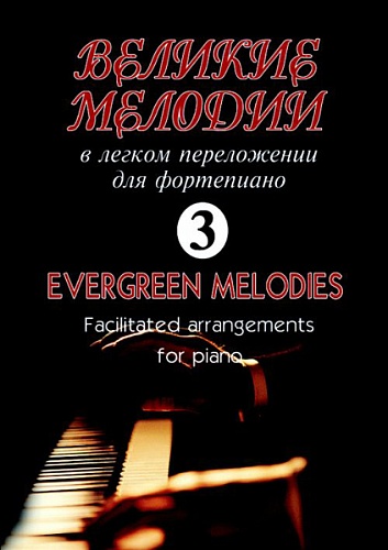 Издательство "Композитор" Санкт-Петербург Великие мелодии для фортепиано. Вып.3. В облегченном переложении, издательство «Композитор»