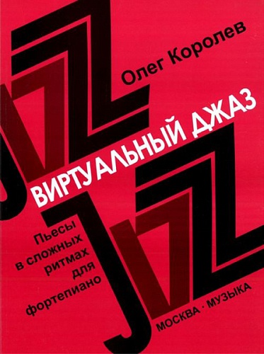 Издательство "Музыка" Москва 16780МИ Королев О. Виртуальный джаз. Пьесы в сложных ритмах. Для фортепиано