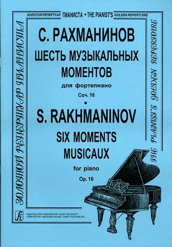Издательство "Композитор" Санкт-Петербург Рахманинов С.В. Шесть музыкальных моментов для фортепиано. Соч.16, Издательство «Композитор»