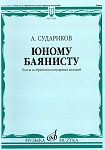 Фото:Издательство "Музыка" Москва 17350МИ Судариков А. Юному баянисту. Пьесы и обработки популярных мелодий