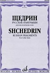 Фото:Издательство "Музыка" Москва 16933МИ Щедрин Р. Русские наигрыши. Для виолончели соло
