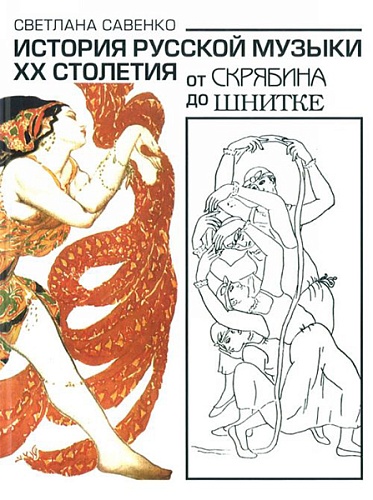 Издательство "Музыка" Москва 16848МИ Савенко С. История русс. музыки ХХ столетия: от Скрябина до Шнитке: Учебное