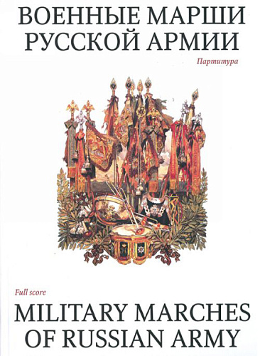 Издательство "Музыка" Москва 15985МИ Военные марши русской армии. Партитура